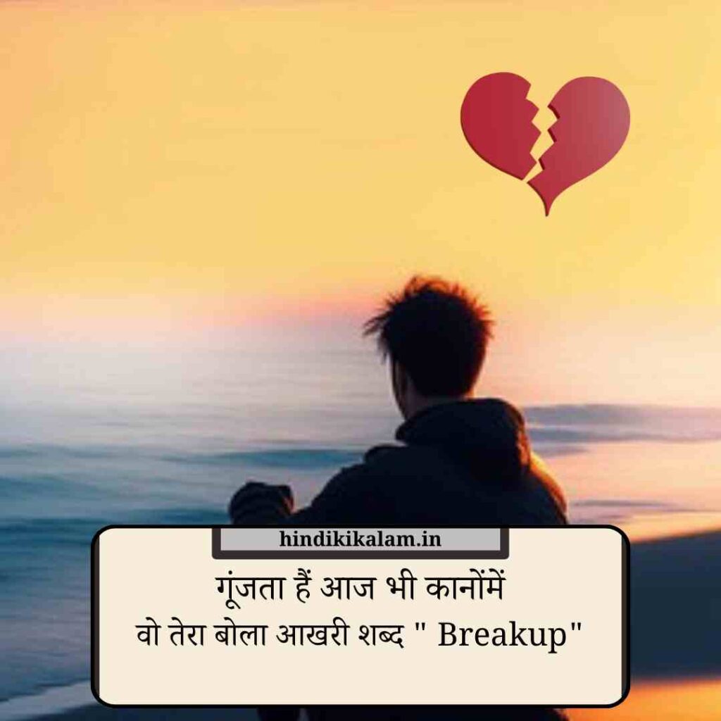 Breakup Shayari in Hindi