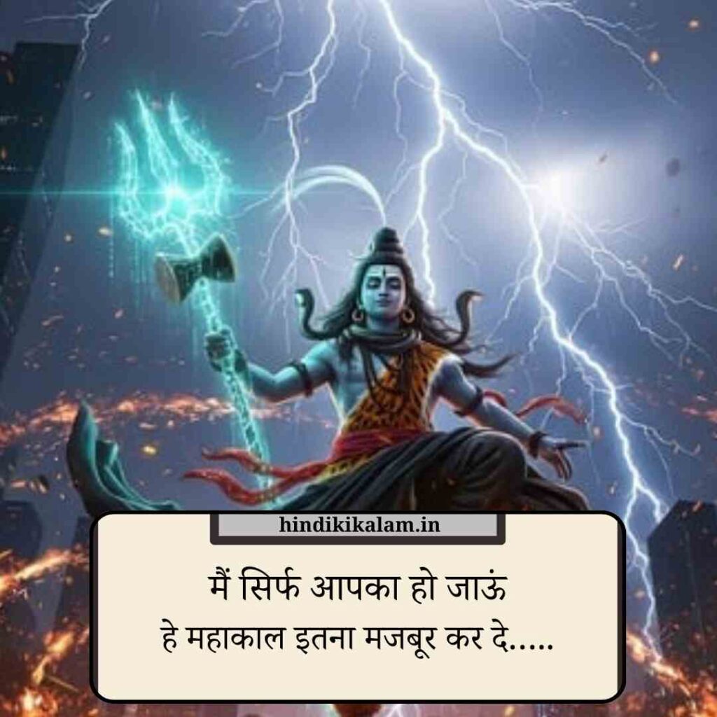 Jai mahakal shayari
