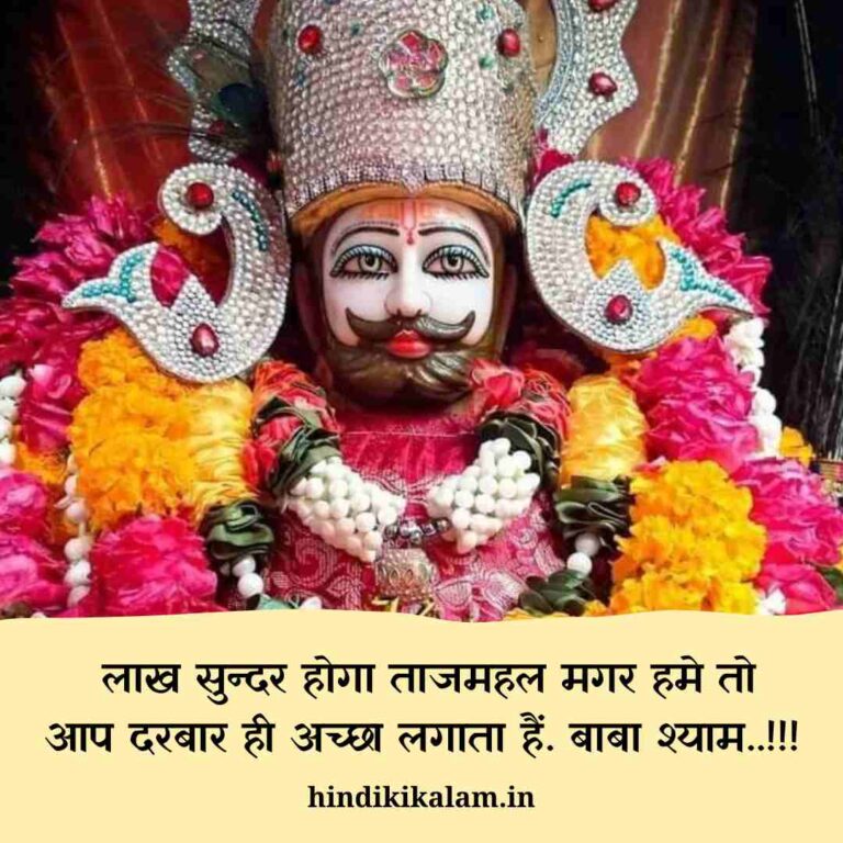 Khatu shyam ji Shayari
