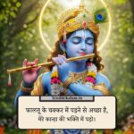 Shree Krishna Shayari in hindi