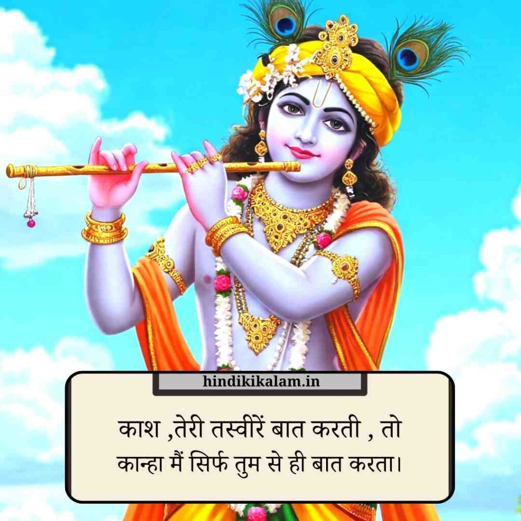 Shree Krishna Shayari in hindi