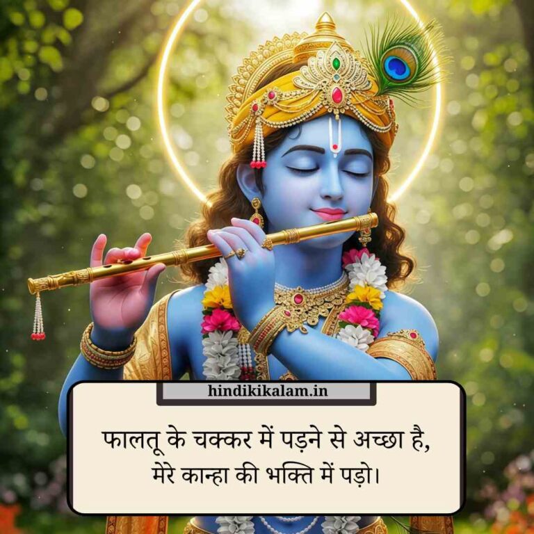 Shree Krishna Shayari in hindi