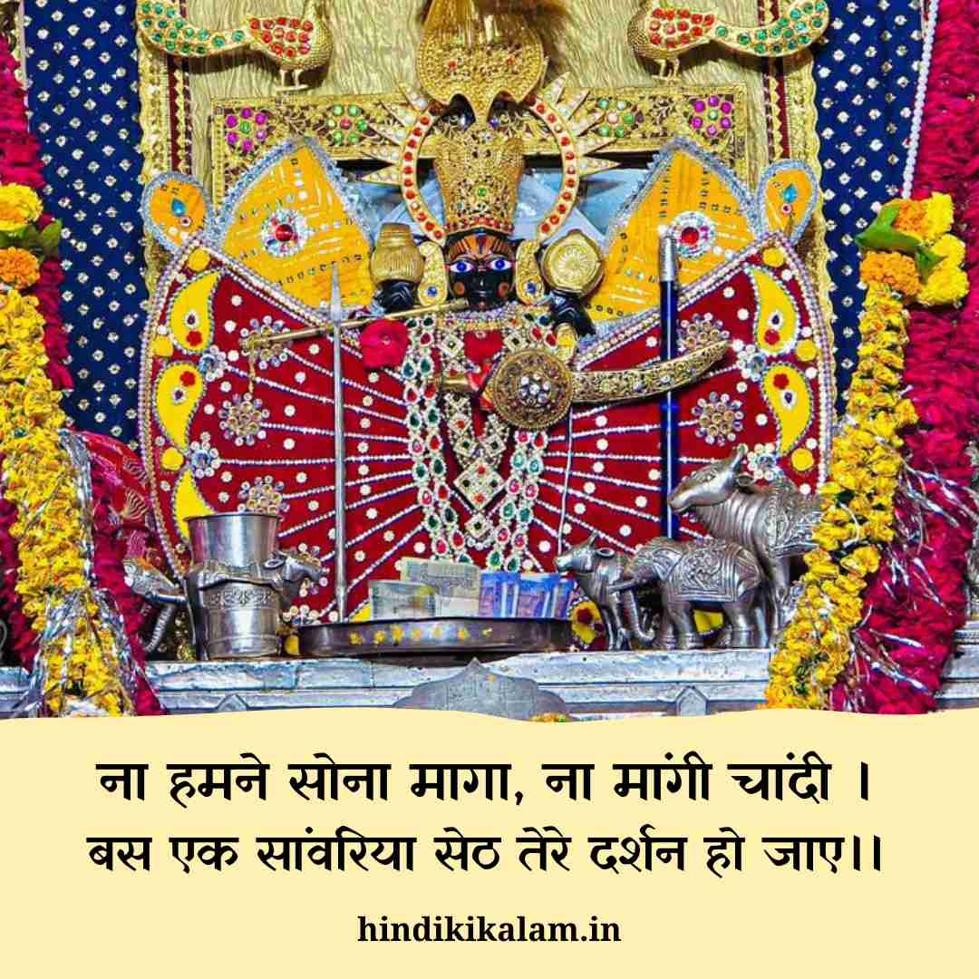 Sanwariya seth shayari